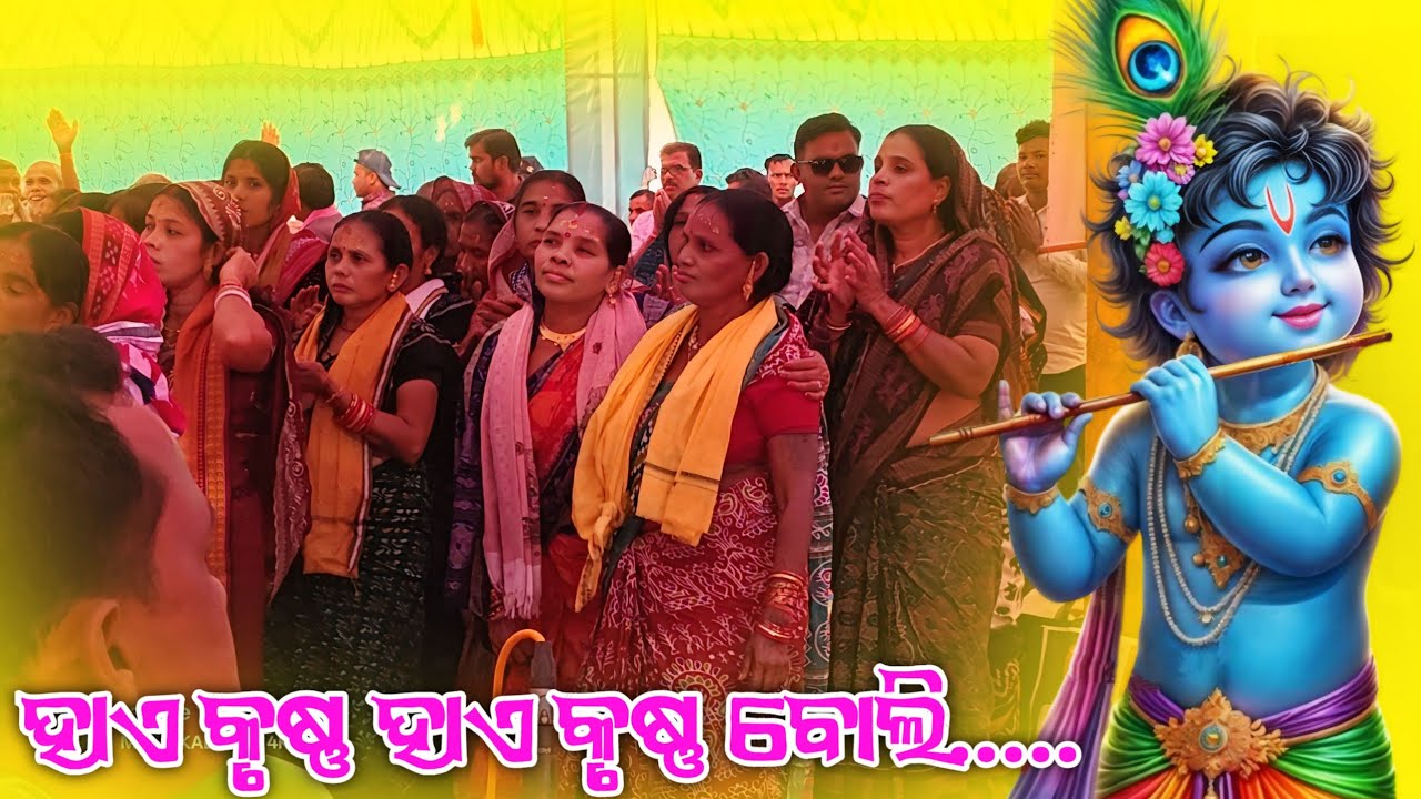 ହାଏ କୃଷ୍ଣ ହାଏ କୃଷ୍ଣ ବୋଲି ଯାଉ ମୋ ଜୀବନ..... ll 𝙺𝚁𝚄𝚂𝙷𝙽𝙰 𝙱𝙷𝙰𝙹𝙰𝙽 𝟸𝟶𝟸𝟼𝚅𝙸𝚁𝙰𝙻 𝙱𝙷𝙰𝙹𝙰𝙽