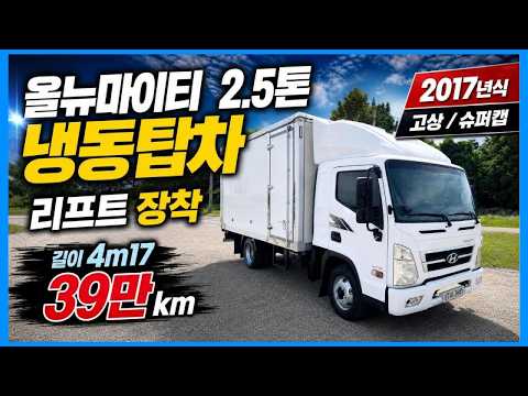 17년식 올뉴마이티 2.5톤 고상 냉동탑차 !! 리프트까지 장착된 중고화물차
