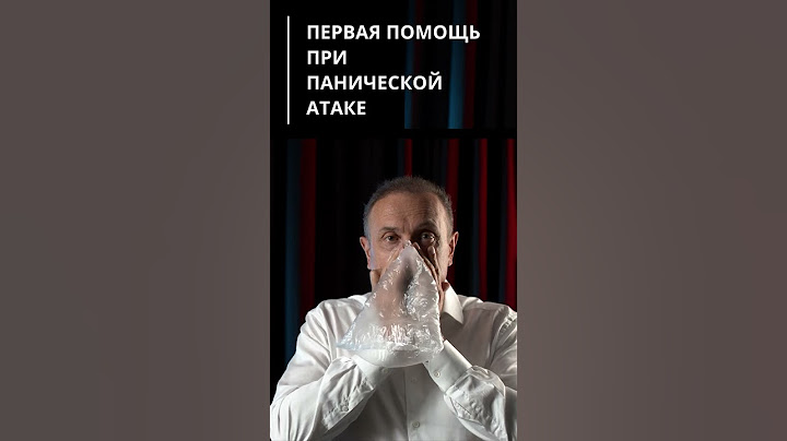 Панические атаки - первая помощь #shorts