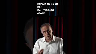 Панические атаки - первая помощь #shorts