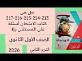 حل ص 213 214 215 216 217 أسئلة على المستثنى بإلا كتاب الامتحان أولى ثانوي ترم ثاني 