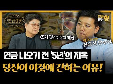 The 5-Year Hell Before Your Pension: Why You Get Trapped in This! | Kim Kyung-rok | Shin Seung-si...