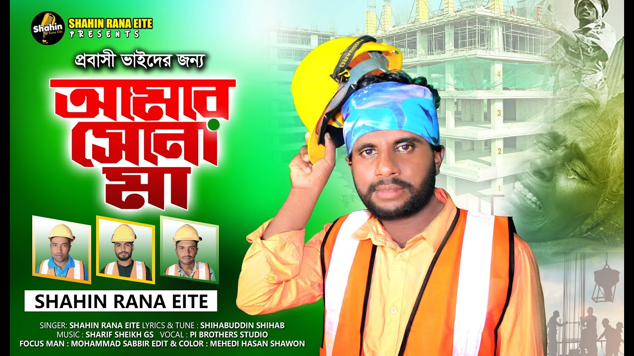 মা মা আমার সোনা মা । Ma Ma Amer Sona Ma New Sad Song 2025 Shahin Rana Eite