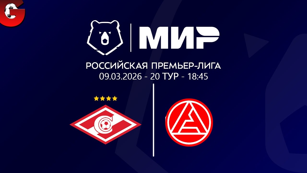 СПАРТАК - АКРОН / 20 ТУР РПЛ / СМОТРИМ МАТЧ, ОБЩАЕМСЯ 09.03.2026