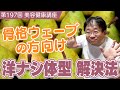 【骨格ウェーブの方向け】洋ナシ体型の解決法≪美容健康講座 第197回≫