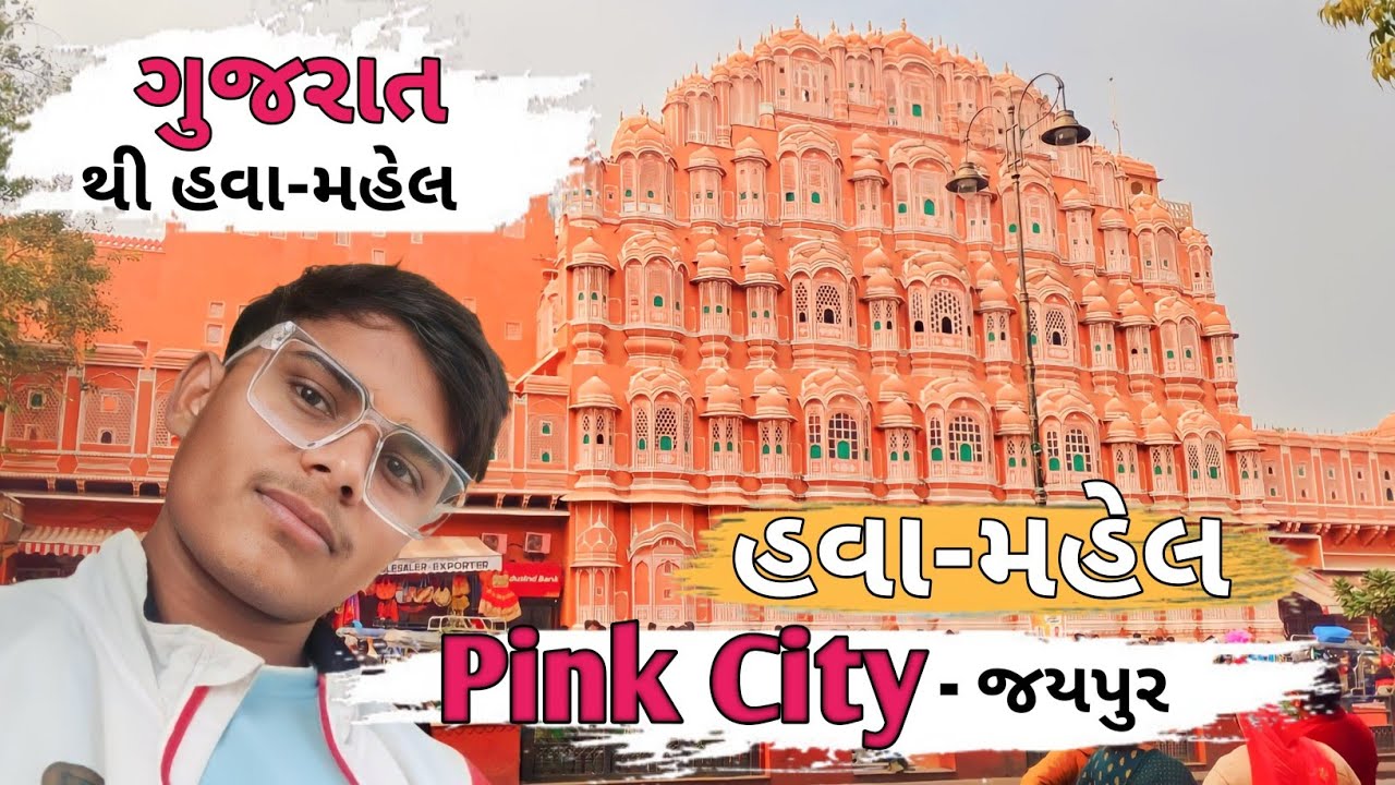 Hawa mahal jaipur || Raj Devda Vlog