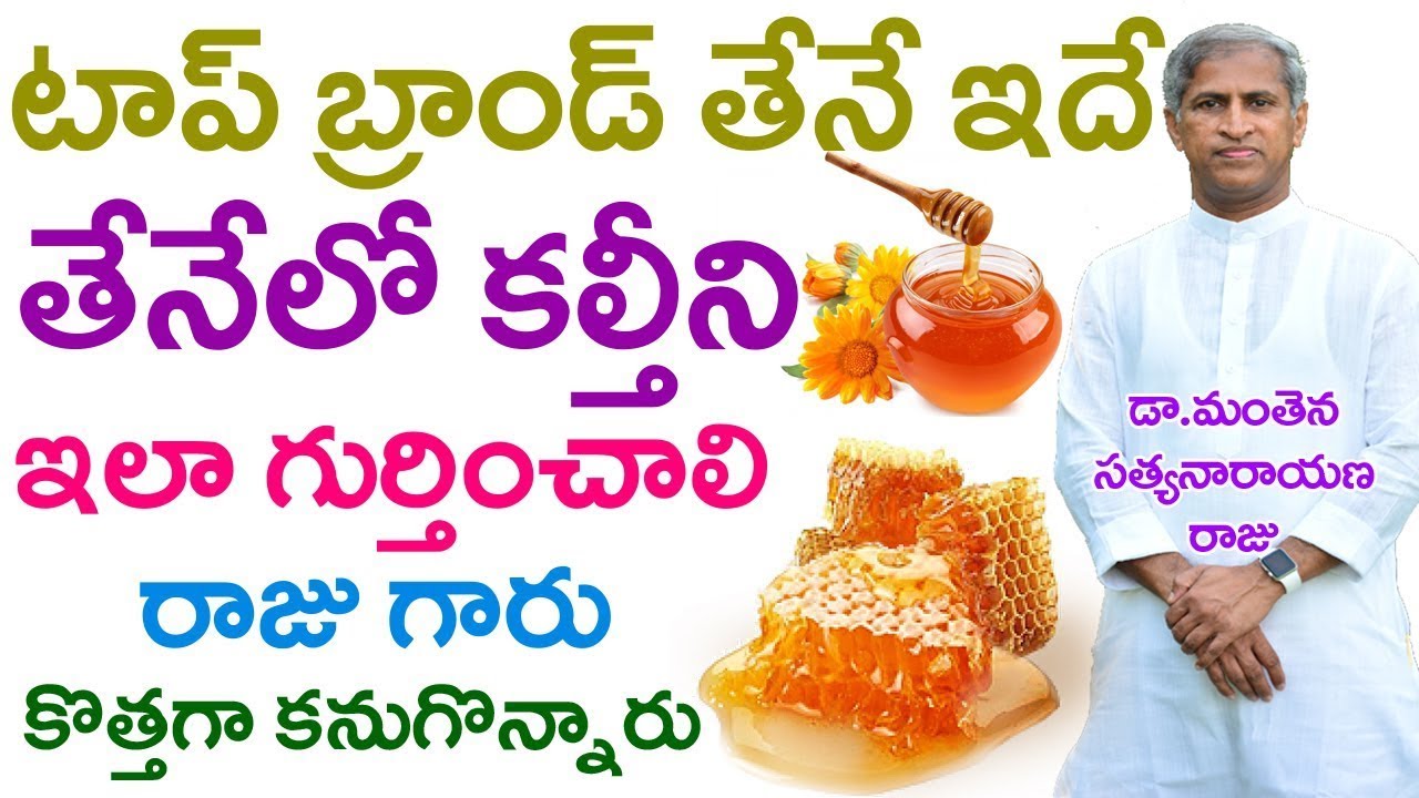 మంచి తేనె ఎలా గుర్తించాలి| How to Verify Purity of Honey|Dr Manthena Satyanarayana Raju| #GOODHEALTH