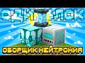 СБОРЩИК НЕЙТРОНИЯ И НОВАЯ МОЛЕКУЛЯРКА НА ОДНОМ БЛОКЕ С МОДАМИ #9 OneBlock McSkill Майнкрафт 100 Дней