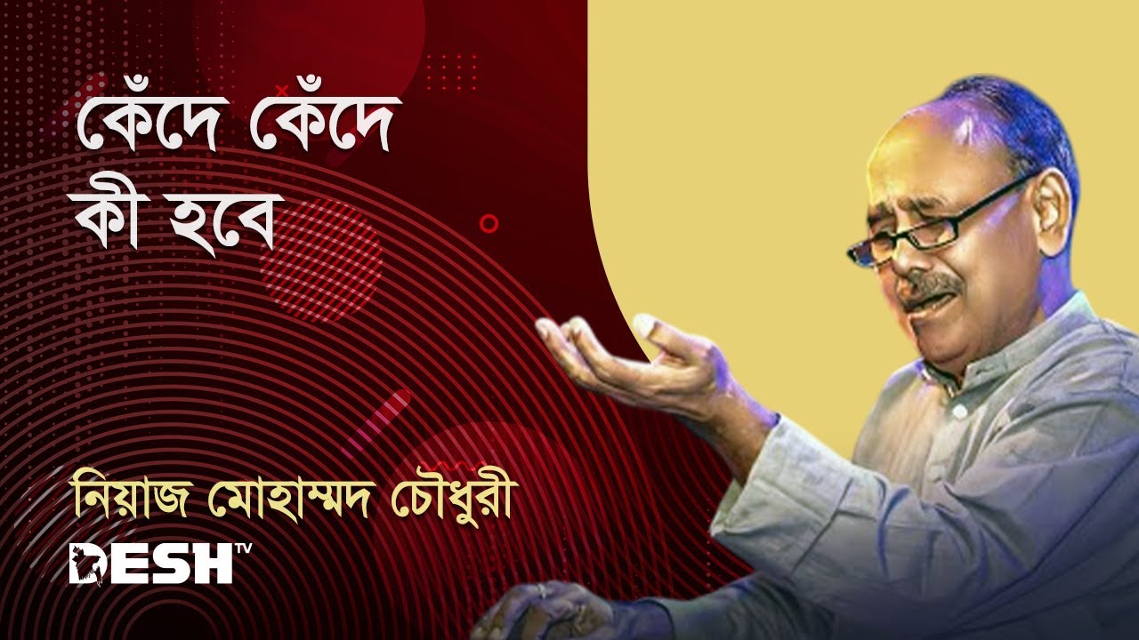 কেঁদে কেঁদে কী হবে | ওস্তাদ নিয়াজ মোহাম্মদ চৌধুরী | Desh TV Music