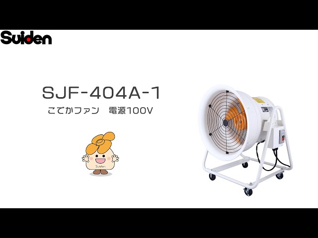 スイデン】送排風機 こでかファン(SJF-404A-1) - YouTube