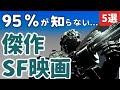【秘密】95％が知らない隠れた名作・傑作・カルトSF映画[5選]｜戦闘用ロボット,異世界,タイムリープ,ボディスナッチャー的な変身をテーマにしたSF映画を紹介