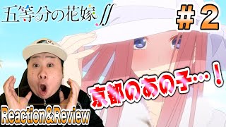 五等分の花嫁∬ 同時視聴