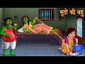 भूतो की बहु | Ghost&#39;s Daughter-In-Law | Horror Stories in Hindi | Witch Stories | Chudail Ki Kahani