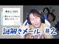 【#2】EIKOが謎解きメールを生配信！