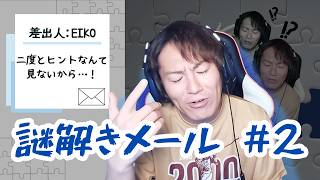 【#2】EIKOが謎解きメールを生配信!