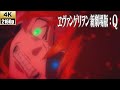 [4K]ヱヴァンゲリヲン新劇場版：Q「桜流し」オリジナルフルアレンジMV