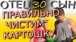 Как чистить картошку - Отец и Сын №30