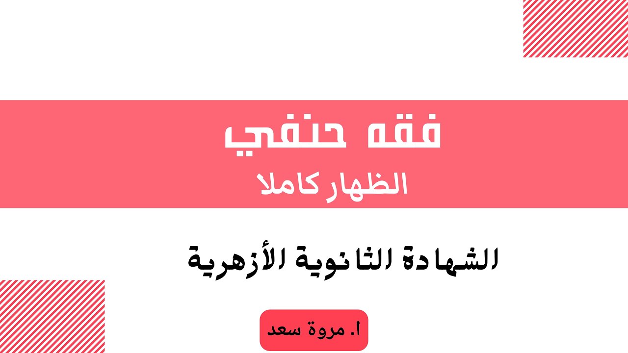 فقه حنفي الظهار قسم أدبي الصف الثالث الثانوي ا. مروة سعد