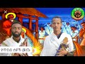የጥበብ ሰዎች መጡ Yetbeb Sewoch Mechu