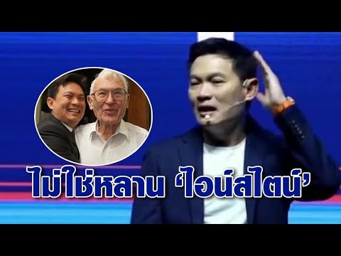 ดร.เอ้ แจงปมเข้าใจผิด 'ดร.เฮอเบิร์ต' เป็นหลานไอน์สไตน์ ปัดยกขึ้นใช้หาเสียง