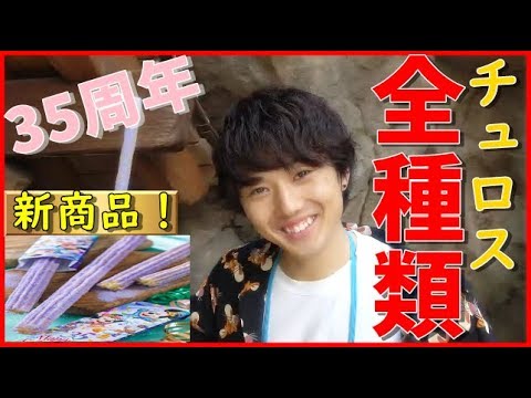35周年ディズニー チュロス全種類のランキング付けます Youtube