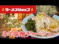 完全再現‼️ネギ味噌チャーシュー　カレースパイストッピング❗️#ラーメン堂 How to make ramen shop negimiso chasyumen curry spice topping