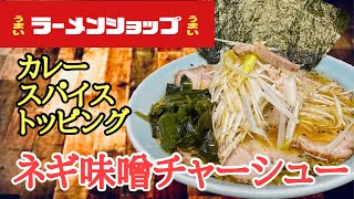 完全再現‼️ネギ味噌チャーシュー　カレースパイストッピング❗️#ラーメン堂 How to make ramen shop negimiso chasyumen curry spice topping
