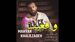 Mahyar Khalilzadeh   Vagheyat | مهیار خلیل زاده واقعیت