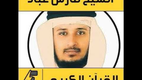 Surat AlHadid Fares Abbad Hafs سورة الحديد فارس عباد حفص عن عاصم