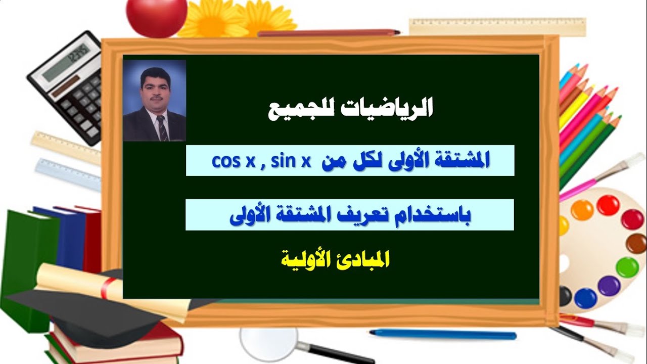 المشتقة الأولى للدوال المثلثية-  sin x , cos x - باستخدام تعريف المشتقة الأولى (المبادئ الأولية )