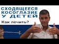 Сходящееся косоглазие у детей. Как лечить? – Профессор Яир Морад, Израиль