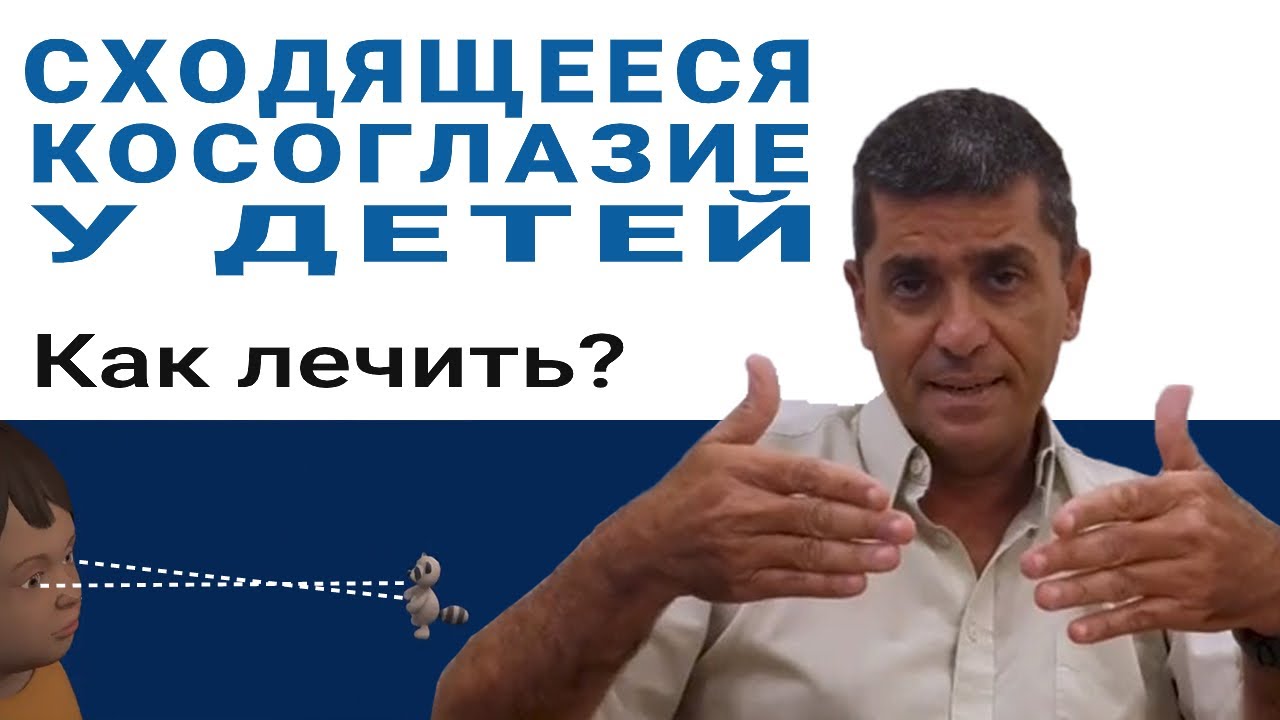 Esotropia in children. How to treat it? – Professor Yair Morad, Israel