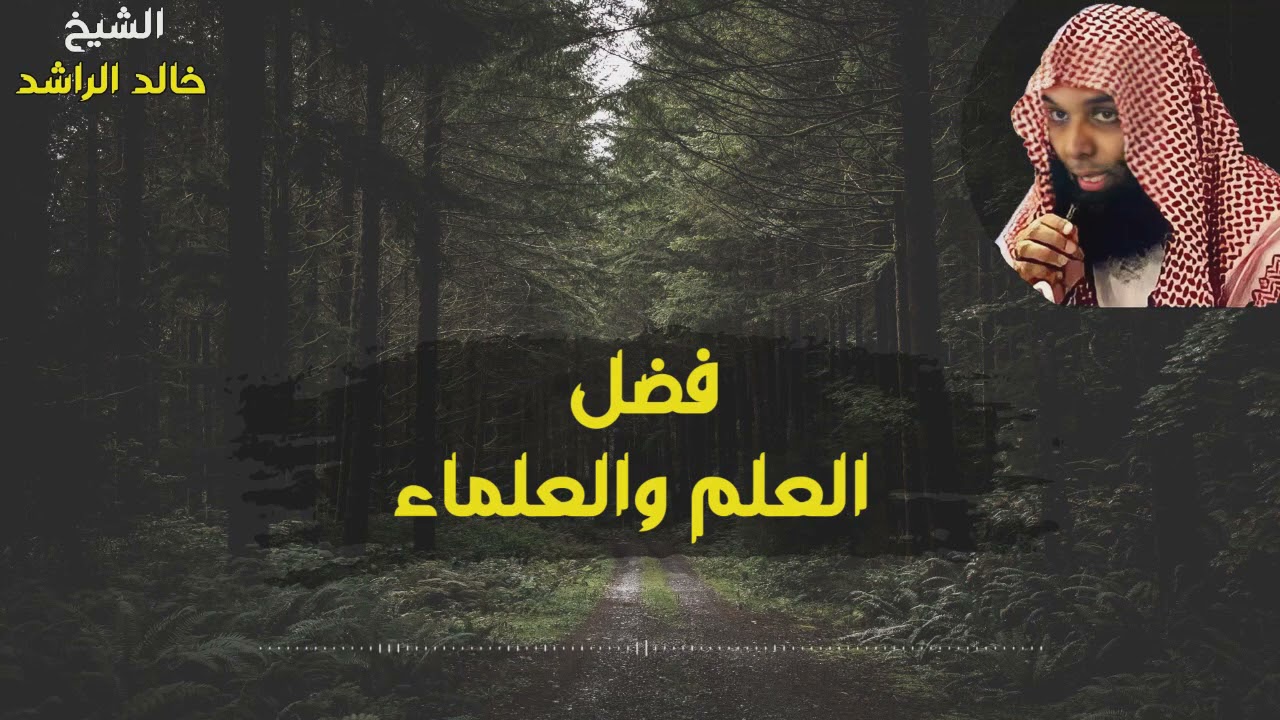 كلام جميل عن العلم والعلماء - الشيخ خالد الراشد