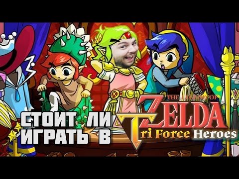 Видео: Прегледът Легендата за Zelda: Tri Force Heroes