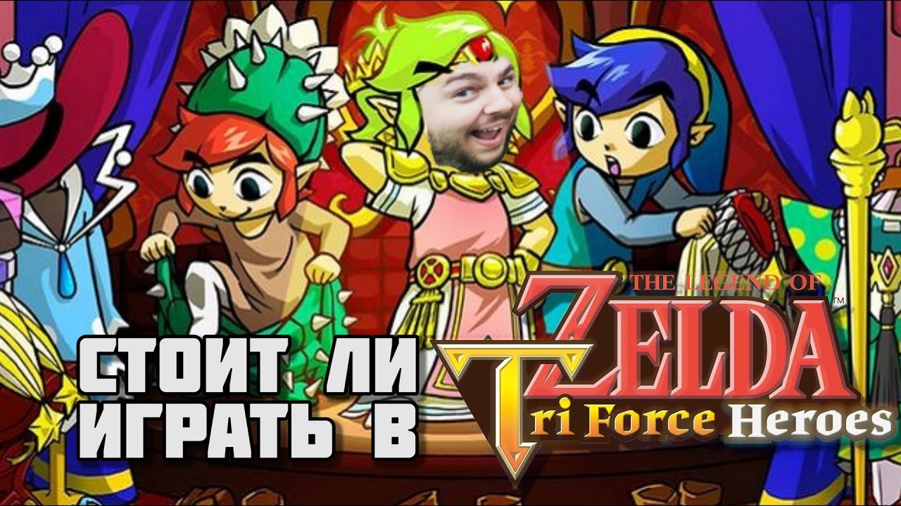 Сообразим на троих? The Legend of Zelda Tri Force Heroes