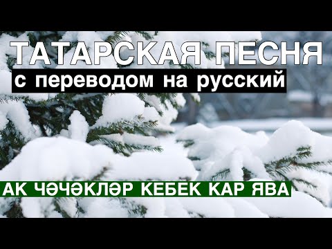 Татарские песни С ПЕРЕВОДОМ НА РУССКИЙ I АК ЧӘЧӘКЛӘР КЕБЕК КАР ЯВА / СНЕГ ПАДАЕТ СЛОВНО БЕЛЫЕ ЦВЕТЫ