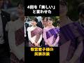 【㊗️10万再生🎉4回も『美しい』と言わせた、敬宮愛子様の民族衣装】 #shorts #皇室 #雑学