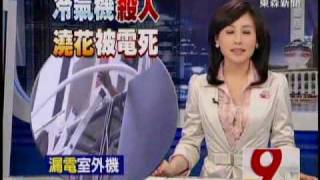 20100709__東森新聞台_電器行老闆現身解說冷氣接地