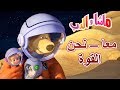 ماشا والدب 💪🚀معا – نحن القوة🚀💪Masha and the Bear