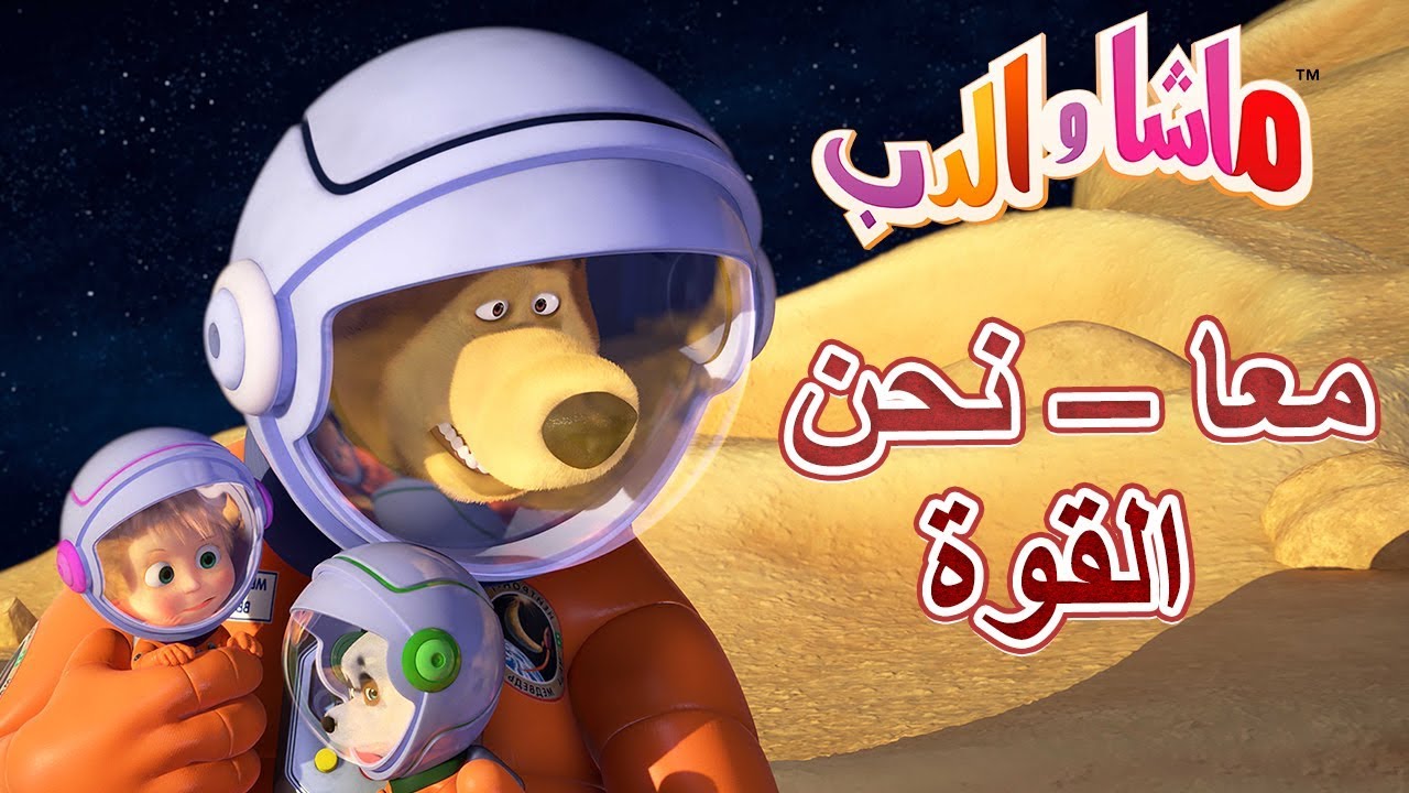 ماشا والدب 💪🚀معا – نحن القوة🚀💪Masha and the Bear