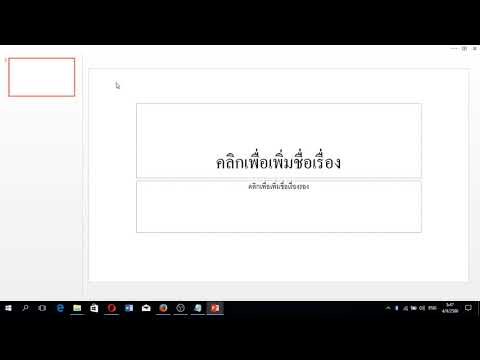 แถบเครื่องมือ powerpoint Update New Toolbar powerpoint หาย Toolbar powerpoint หายไป วิธีการแก้ไข