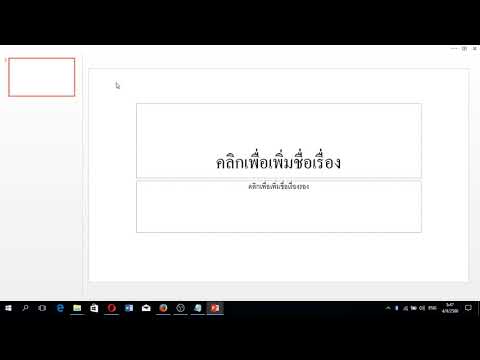 วีดีโอ: แถบเมนูใน PowerPoint อยู่ที่ไหน