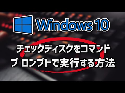 【Windows10】チェックディスクをコマンドプロンプトで実行する方法 hqdefault