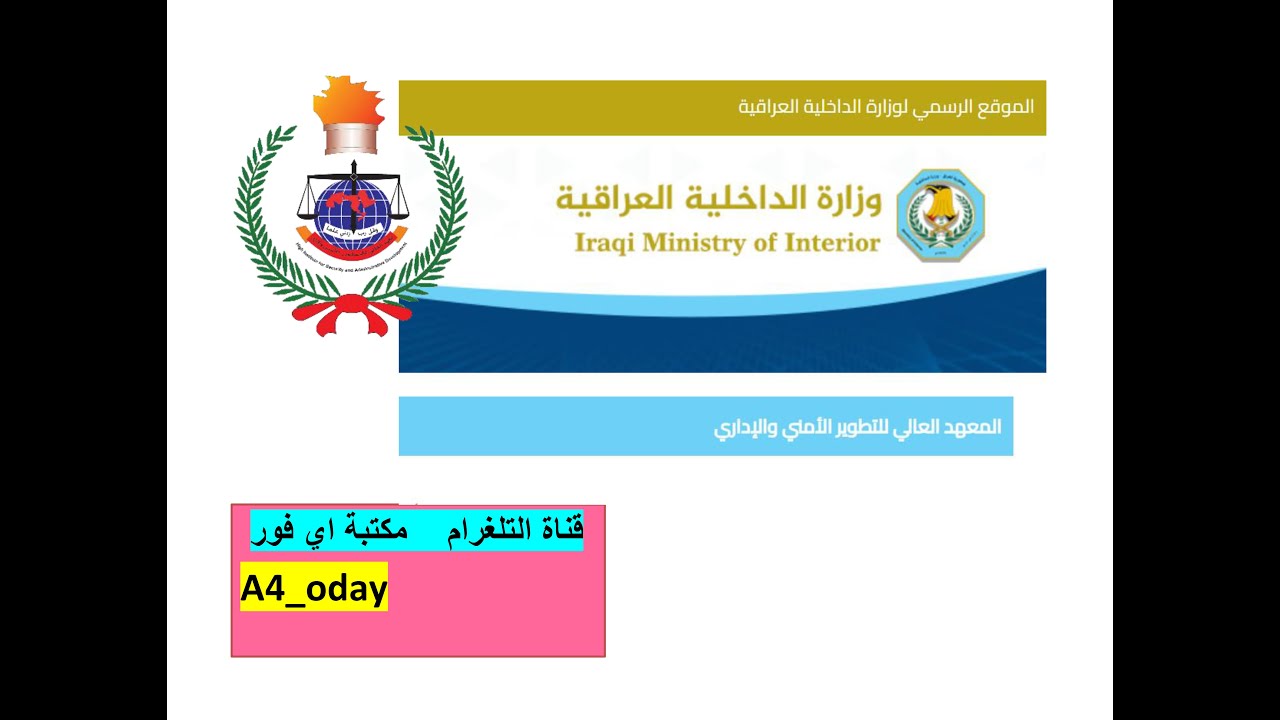 وزارة الداخلية #المعهد العالي للتطوير الامني والاداري الدورة 31 #شروط التقديم #المستمسكات المطلوبة