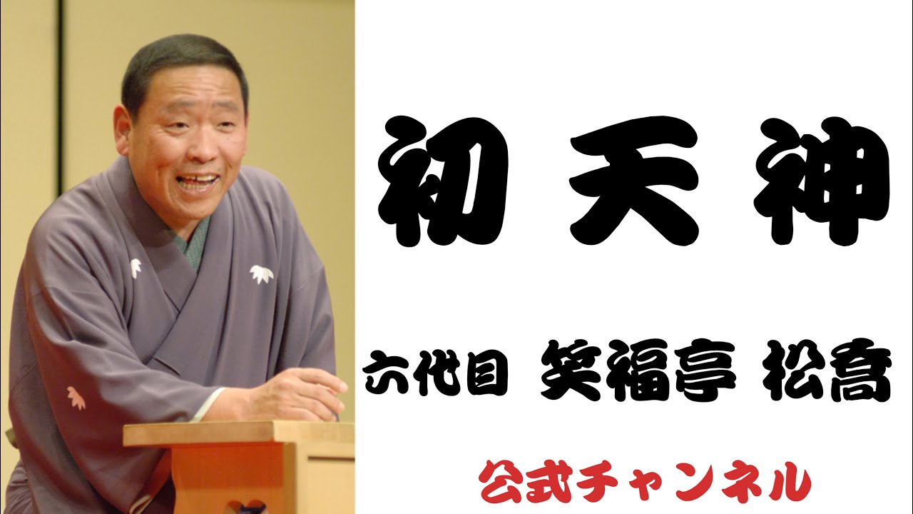 六代目 笑福亭 松喬 / 初天神 - YouTube
