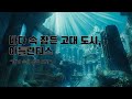 바다 속 잠든 고대 도시, 아틀란티스의 진실 #아틀란티스 #미스터리다큐