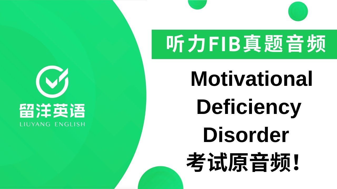留洋pte 听力fib真题 Motivational Deficiency Disorder 动机缺乏症考试原音频 Youtube