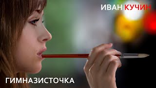 Иван Кучин  - Гимназисточка