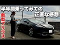 新型プリウスってどうなん?納車から半年間乗ってみての正直レビュー!