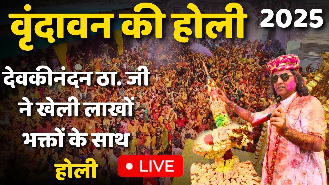 Vrindavan holi : प्रियाकांत जू मंदिर वृन्दावन की होली 2025 | Vrindavan Holi 2025 | Girraj Darpan |